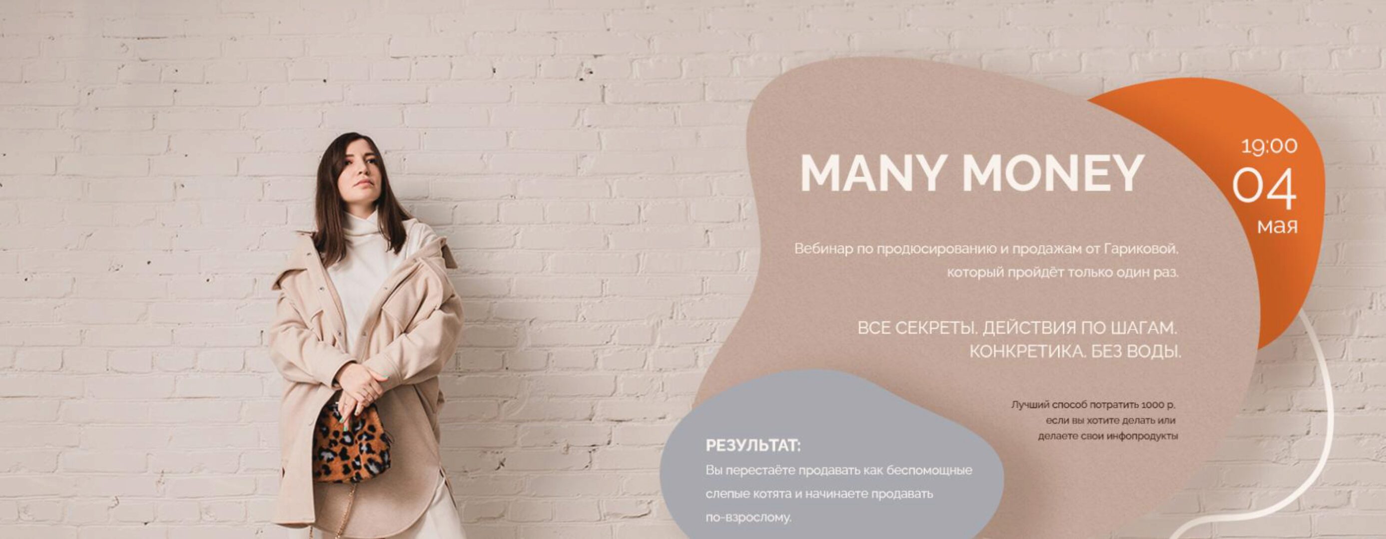 Many money. Вебинар по продюсированию и продажам от Гариковой (Саша Гарикова)