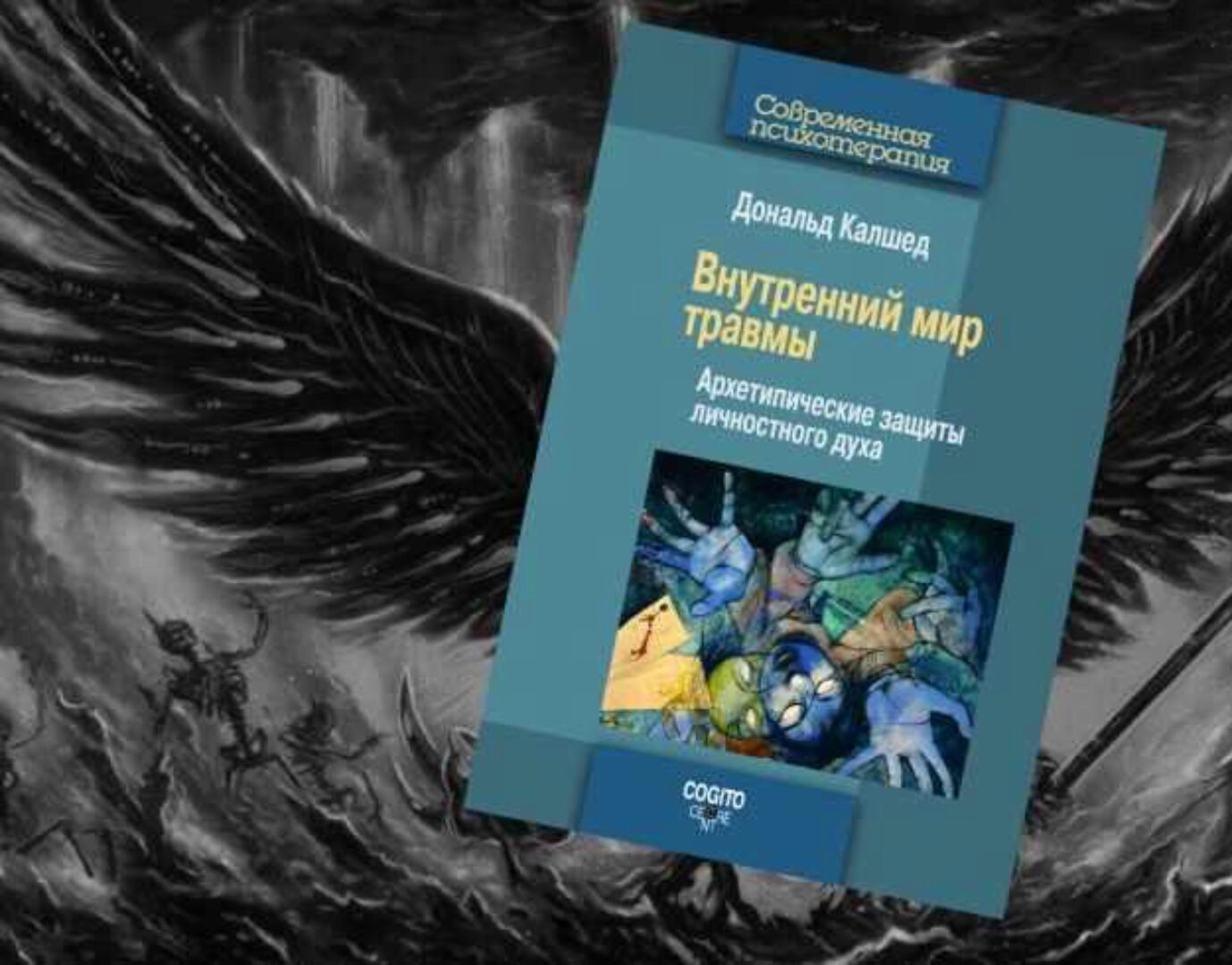 [МААП] «Травма и душа» (Дональд Калшед)