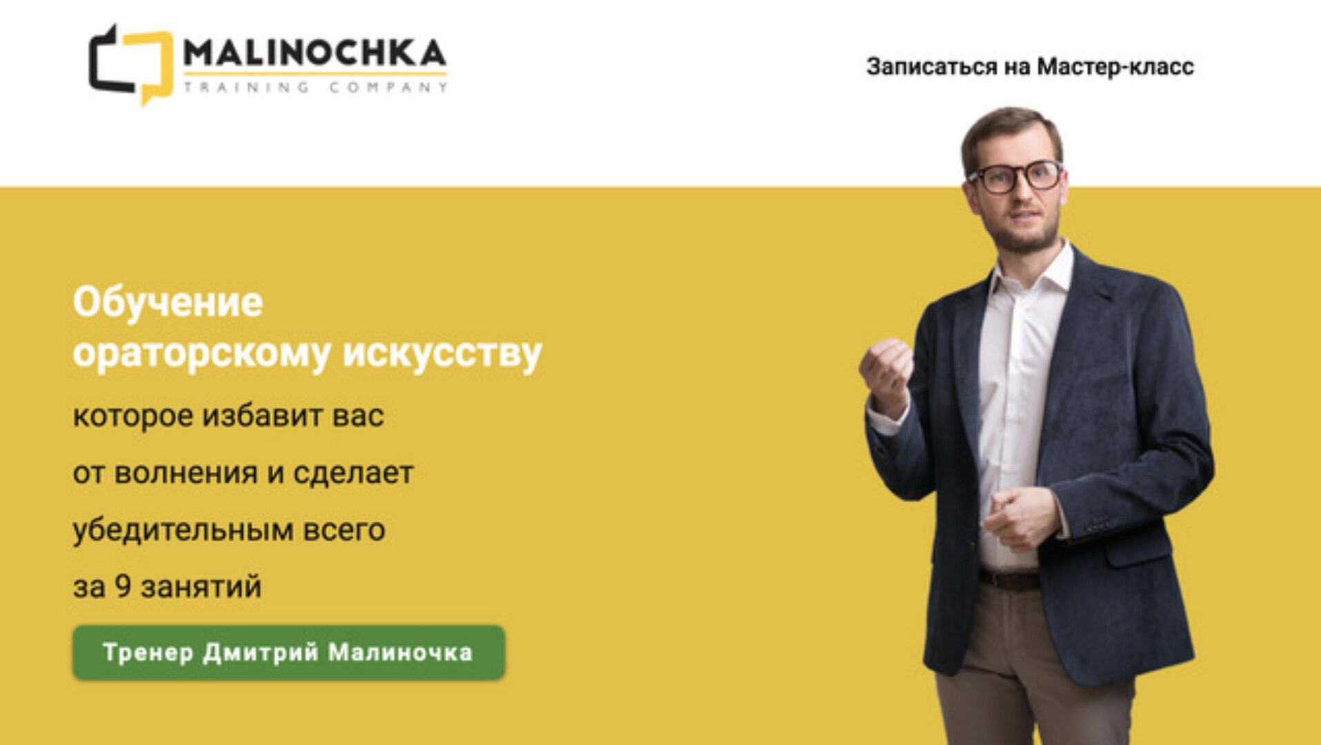 Ораторское искусство. 5 уроков (Дмитрий Малиночка)