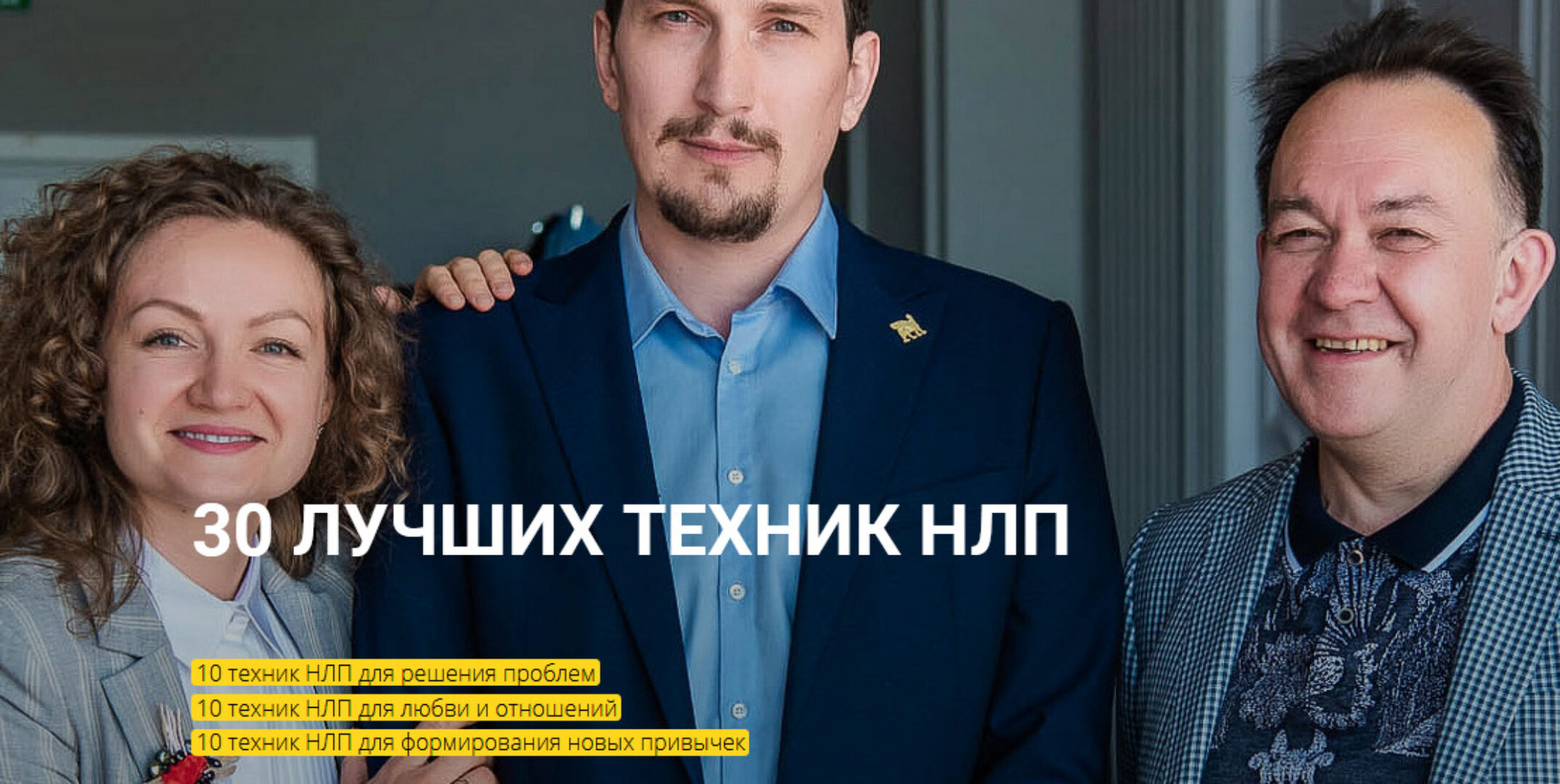 [Высшая школа НЛП] 30 лучших техник НЛП (Юрий Чекчурин, Ольга Пархонович)