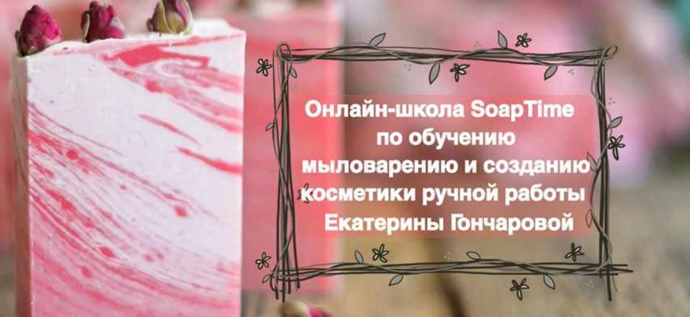 [SoapTime] Мыловарение и косметика ручной работы. Пакет Базовый курс (Екатерина Гончарова)