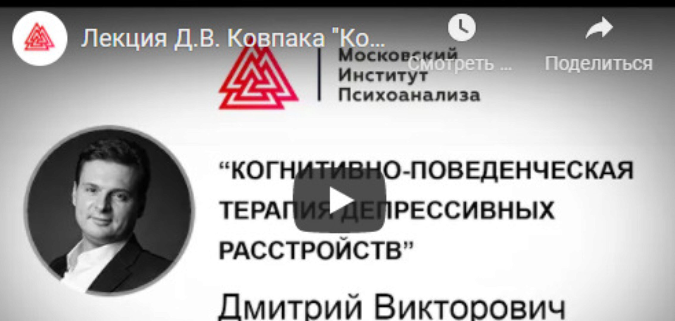 [МИП] Когнитивно-поведенческая психотерапия. Сентябрь 2021 (Дмитрий Ковпак)