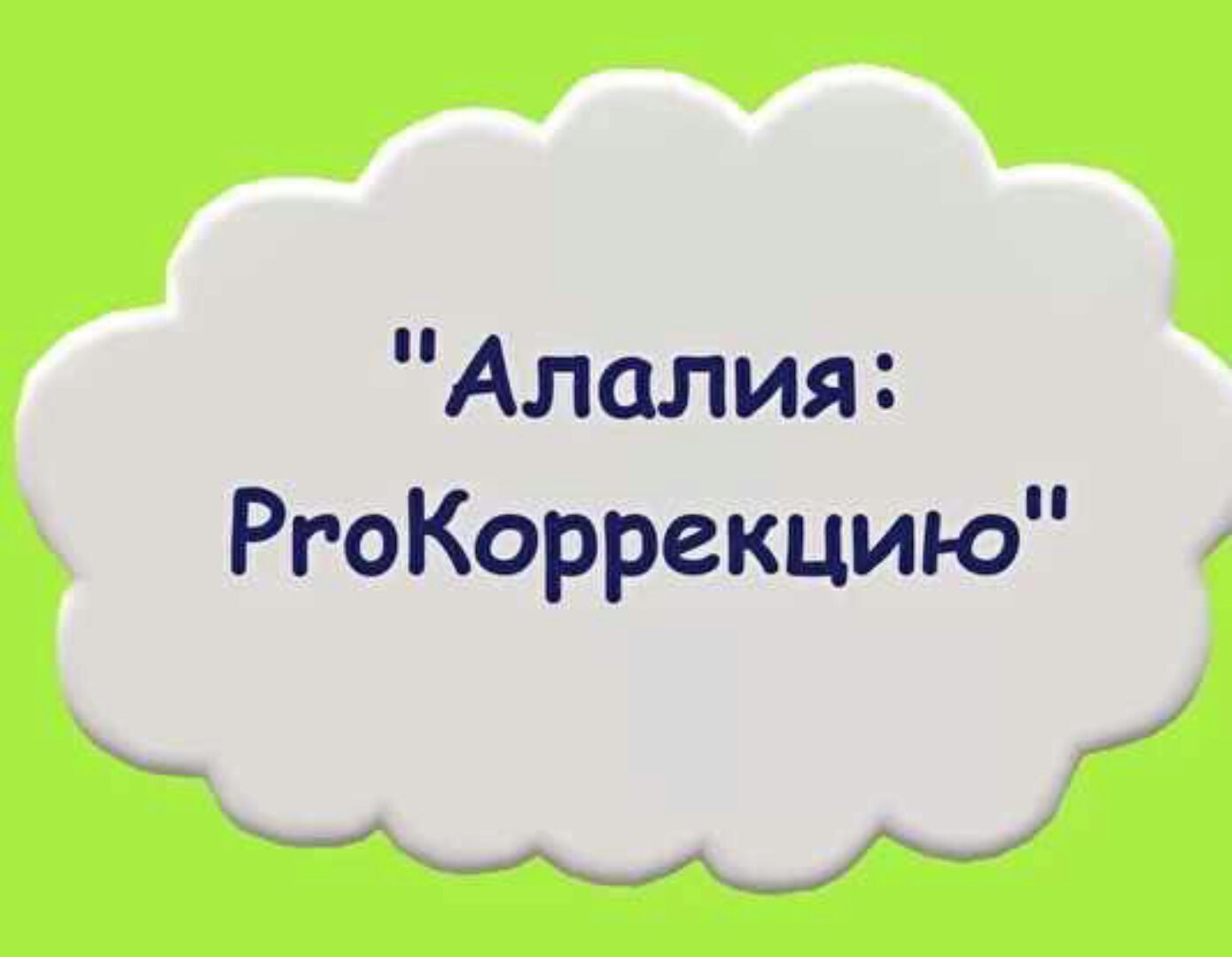 Алалия: ProКоррекцию (Мария Станкевич)