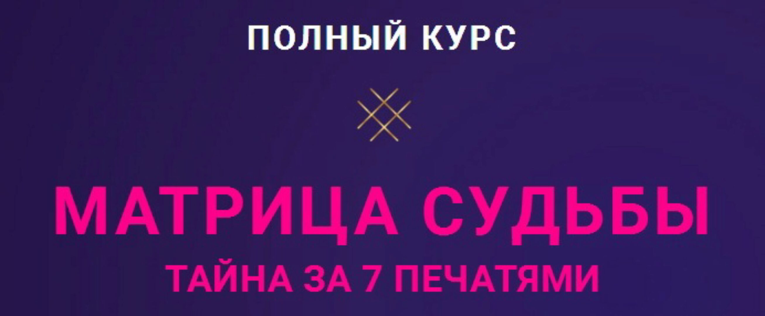 Матрица Судьбы. Пакет Мастерский (Оксана Антипова)