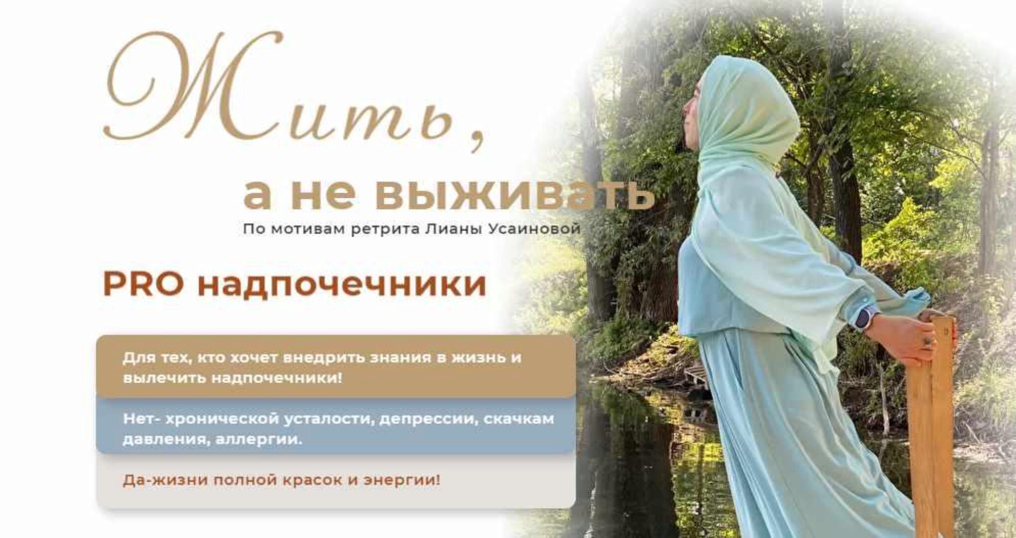 Жить, а не выживать. Тариф Pro (Лиана Усаинова)