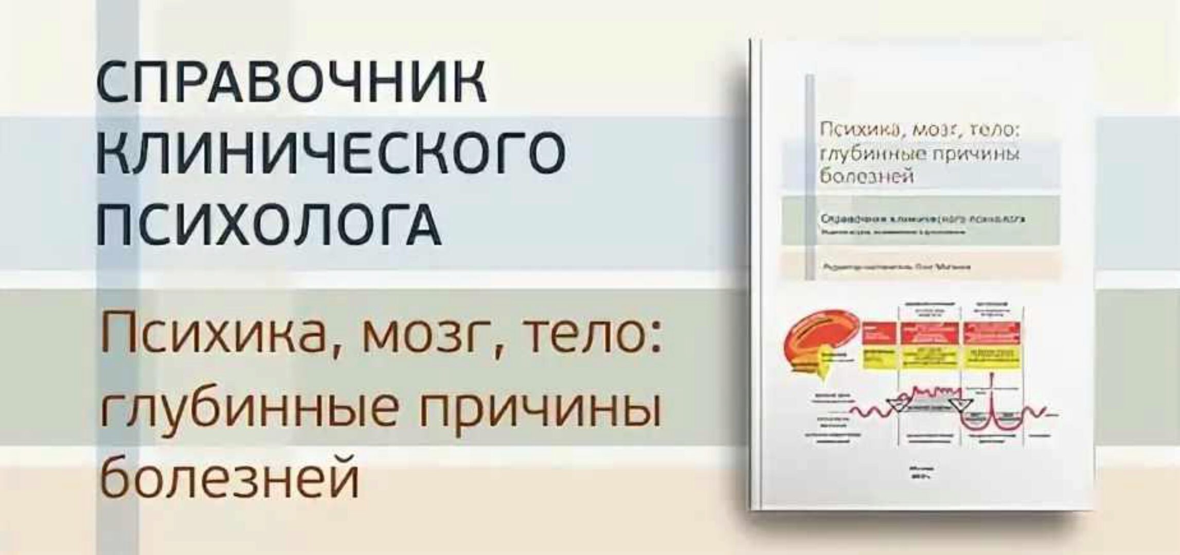 Психика, мозг, тело: глубинные причины болезней. 2-е издание (Олег Матвеев)