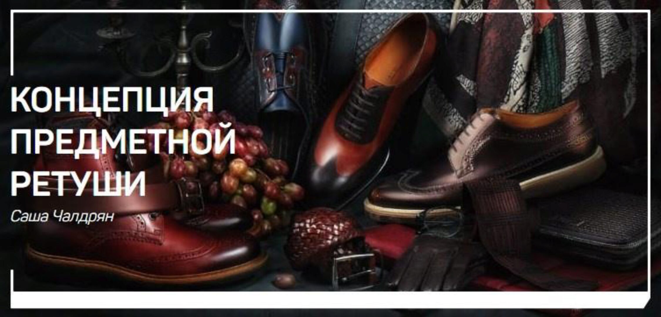 Концепция предметной ретуши (Саша Чалдрян)