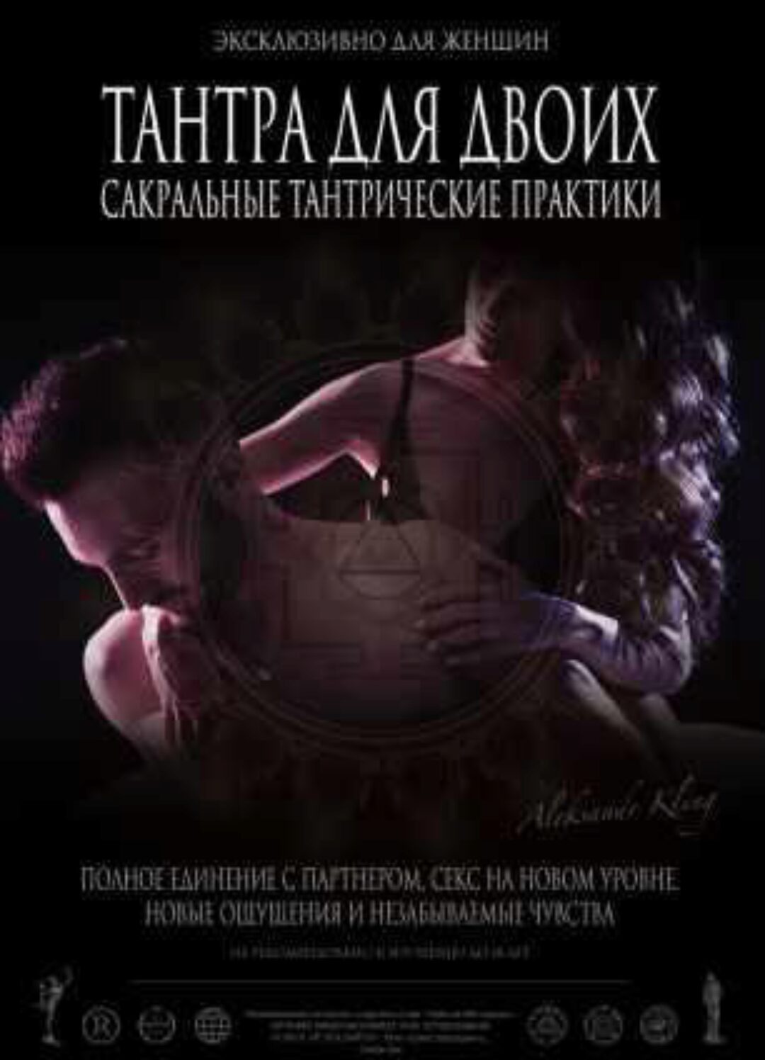 Тантра для двоих (Александр Клинг)