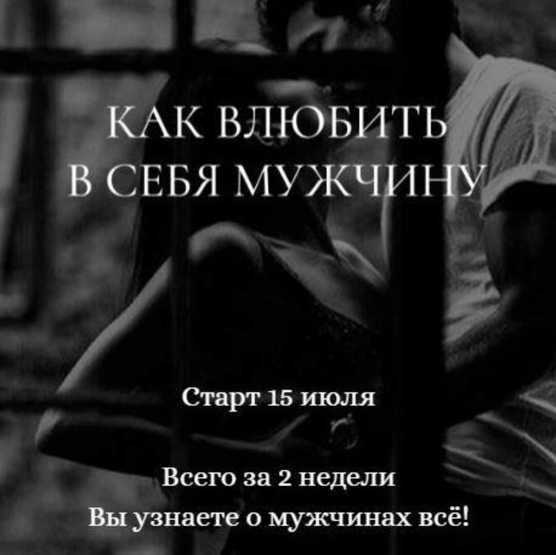 Как влюбить в себя мужчину. Июль 2021 (Мария Логвинова)