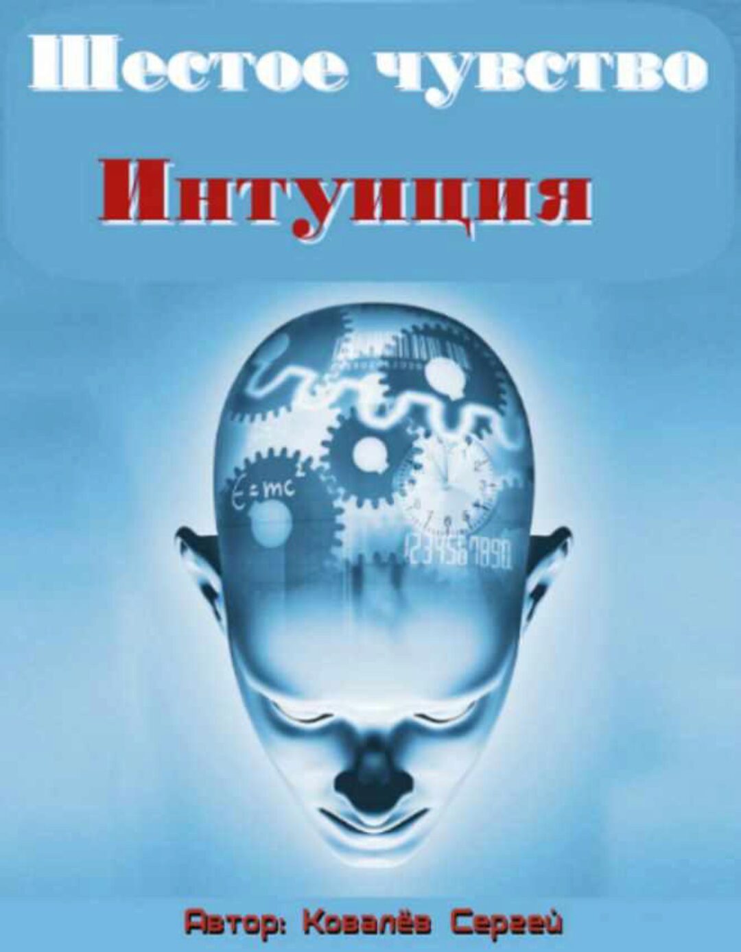 Шестое чувство Интуиция, 2014 (Сергей Ковалев)