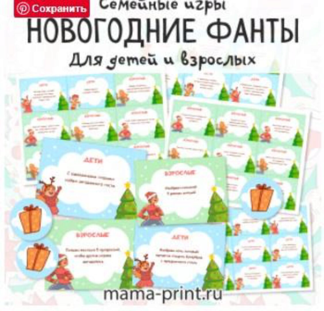[mama-print] Новогодние фанты для детей и взрослых