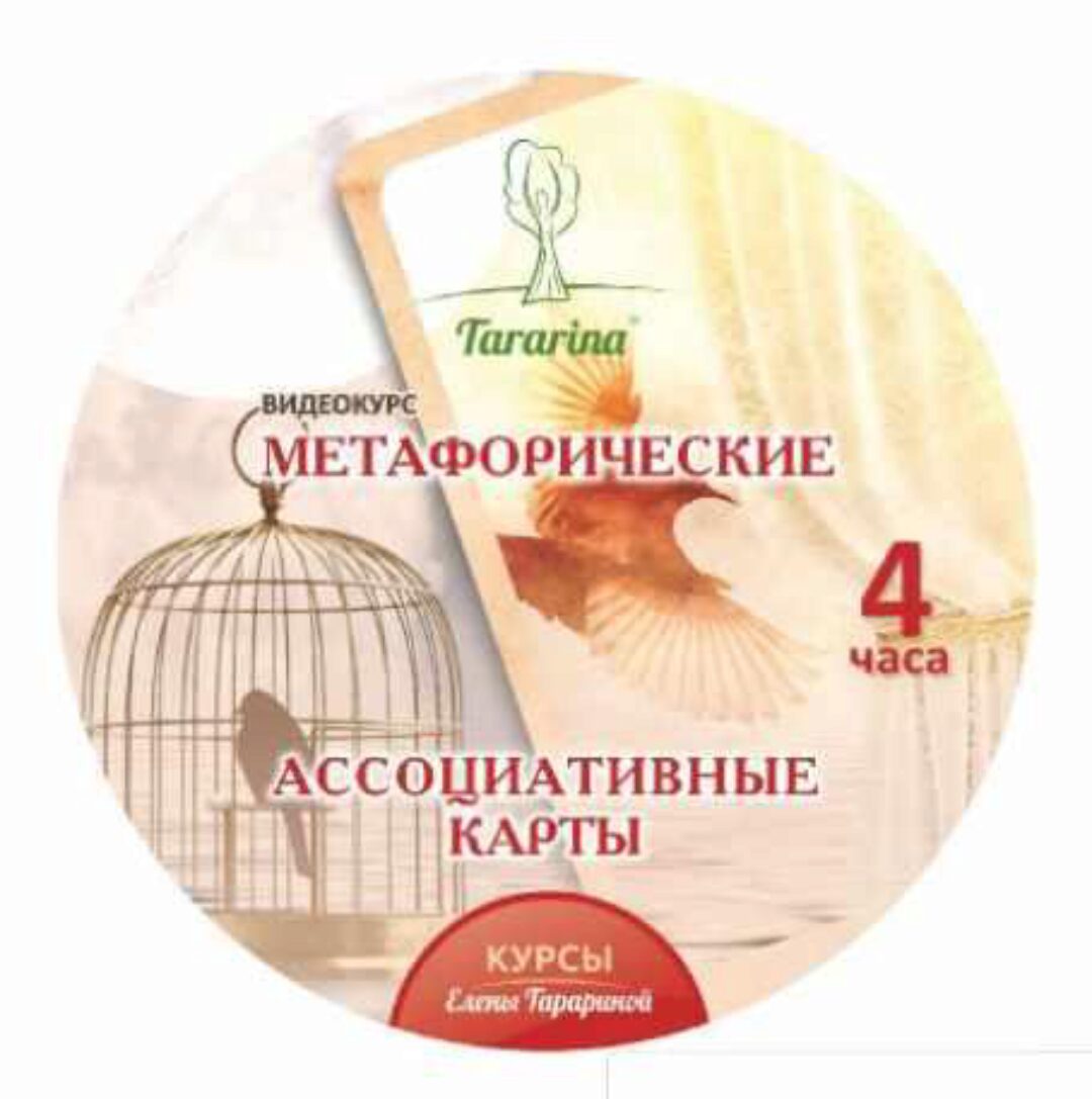 Метафорические ассоциативные карты (Елена Тарарина)