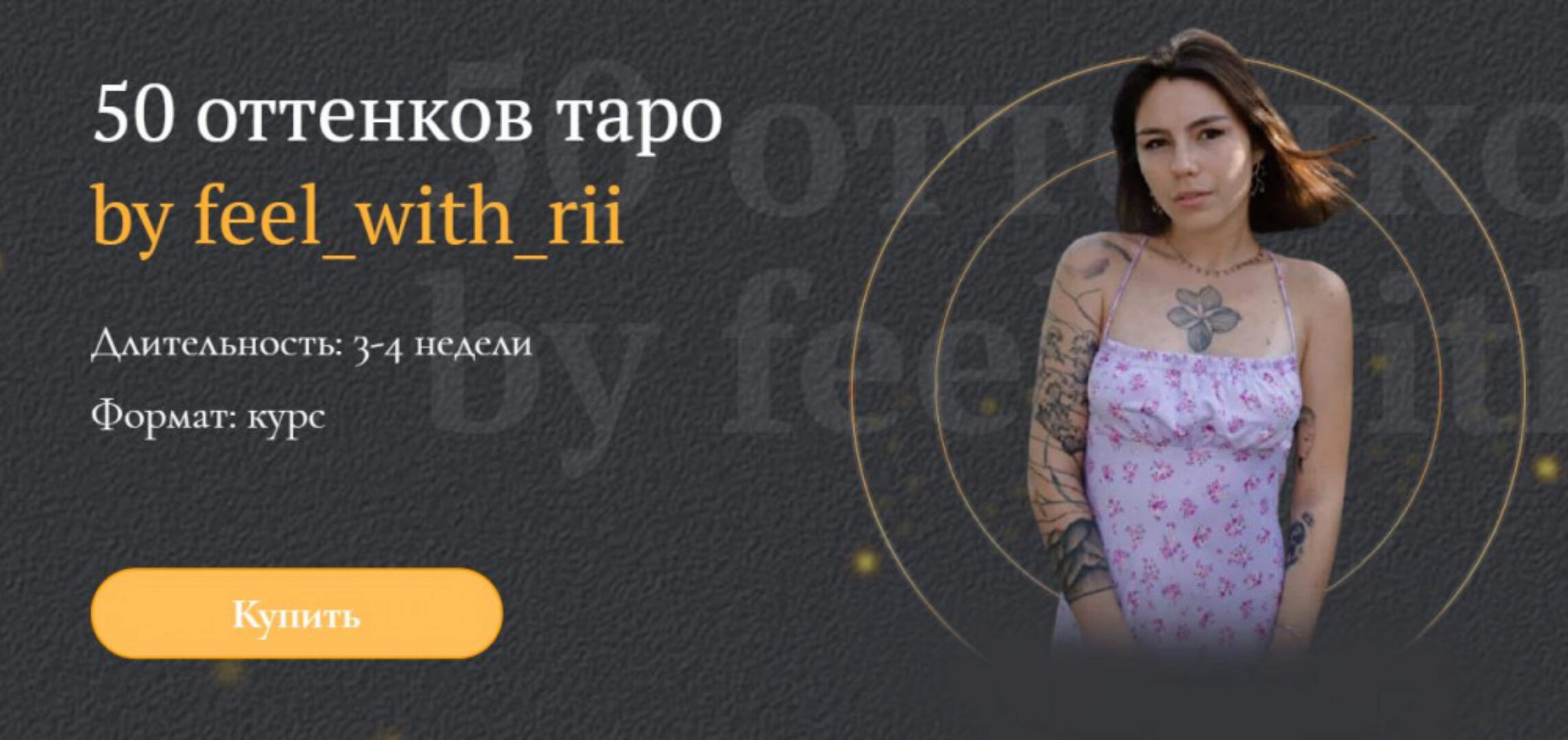 50 оттенков таро «feel_with_rii». Тариф - Могу сама. Продвинутый (Мария Массот)