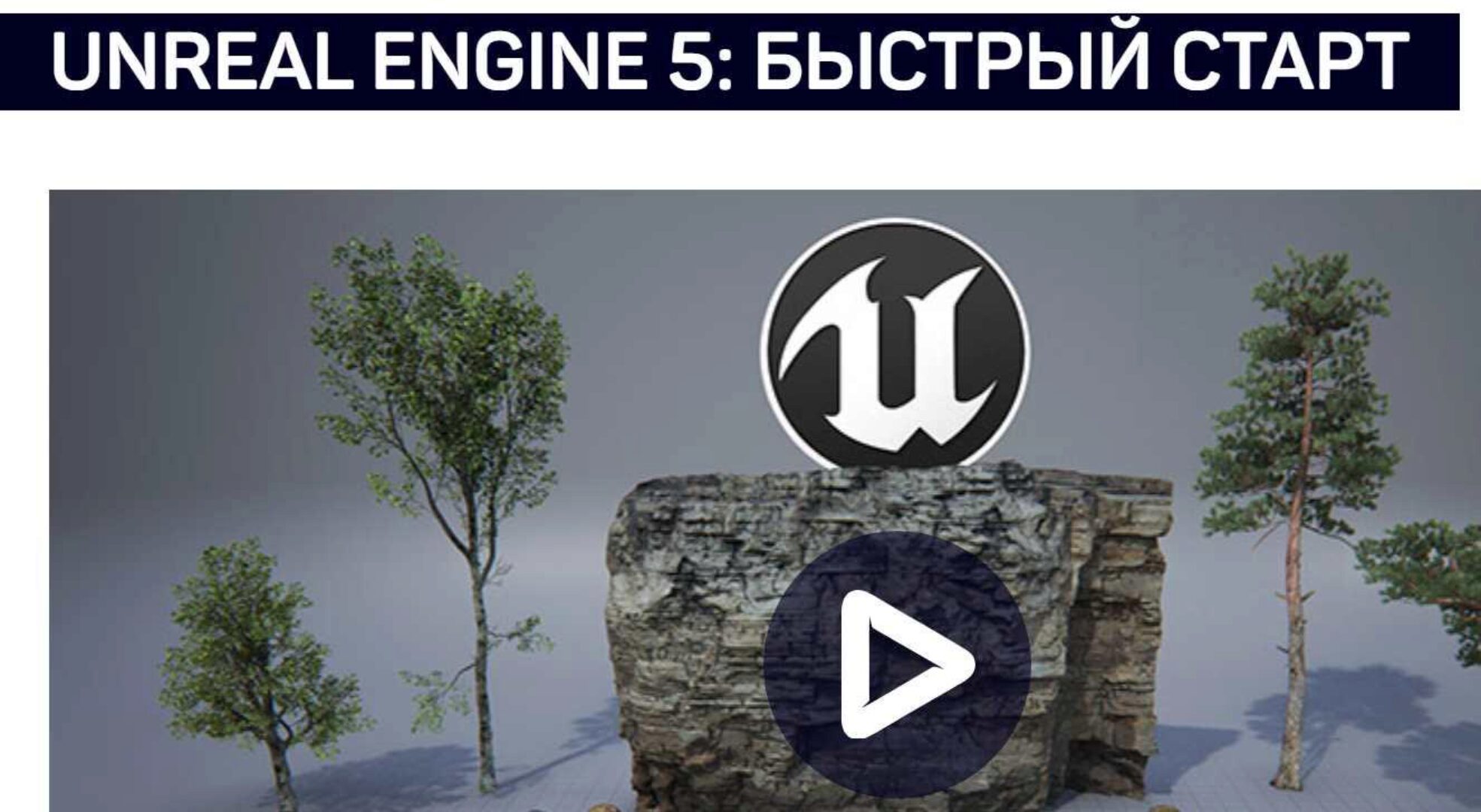 [liveclasses] Unreal Engine 5: быстрый старт (Василий Костомаров)