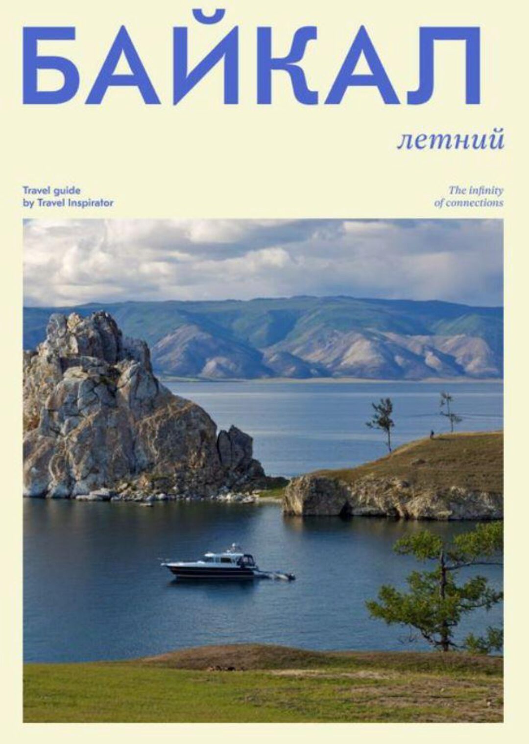 [Travel inspirator] Летний Байкал (Виктория Воскресенская)