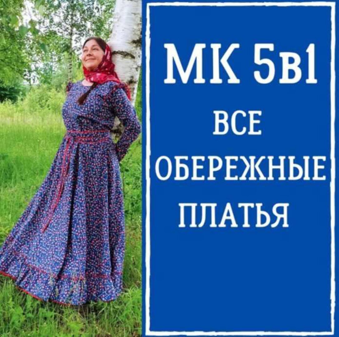 Мастер класс 5в1 Все обережные платья (Лариса Резанова)