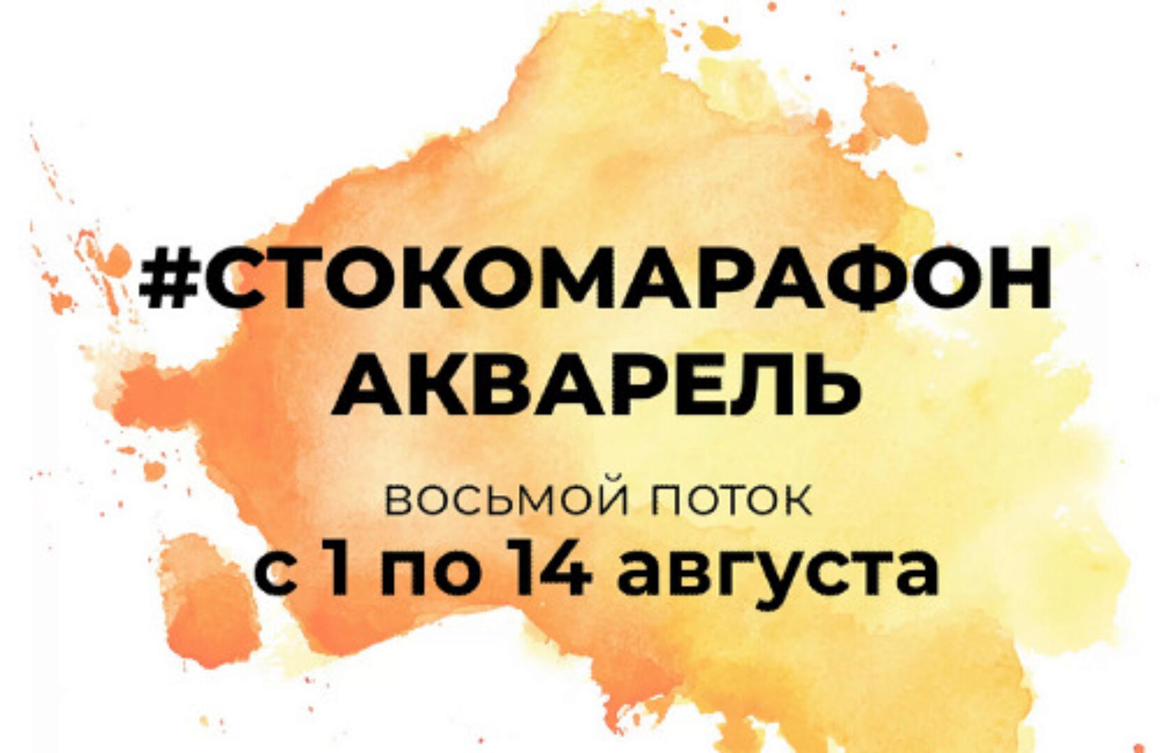 [e.ducation] Стокомарафон: Акварель