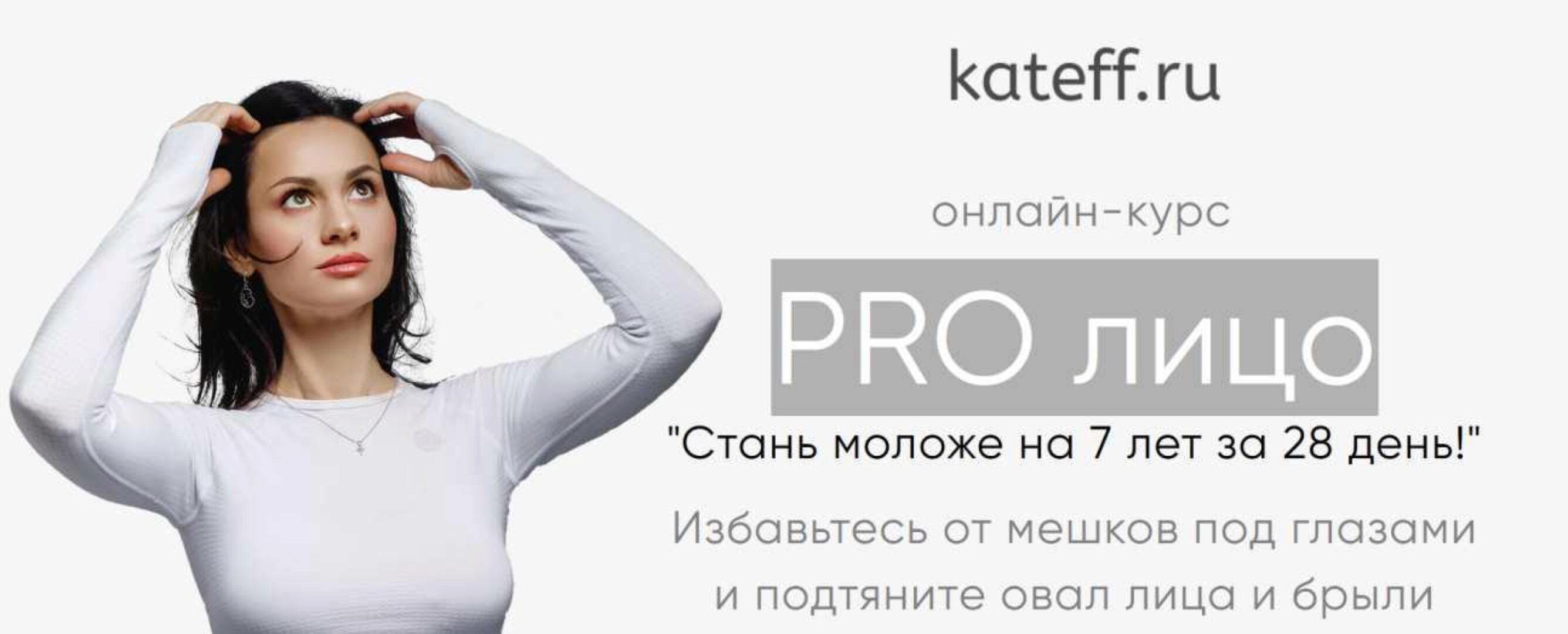 PRO лицо. Стань моложе на 7 лет за 28 день! (Екатерина Шабалина)