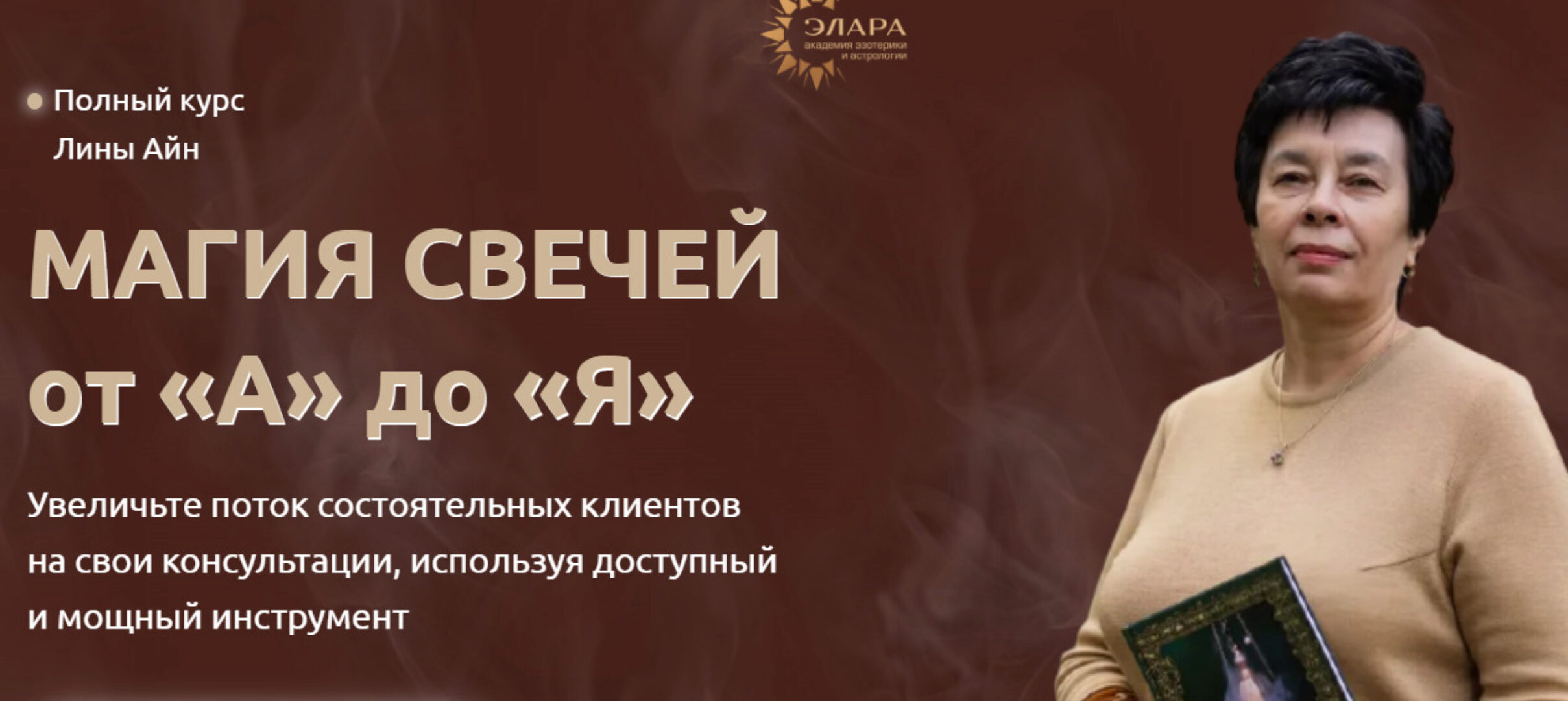 [Элара] Магия свечей от А до Я. Ступень II (Лина Айн)