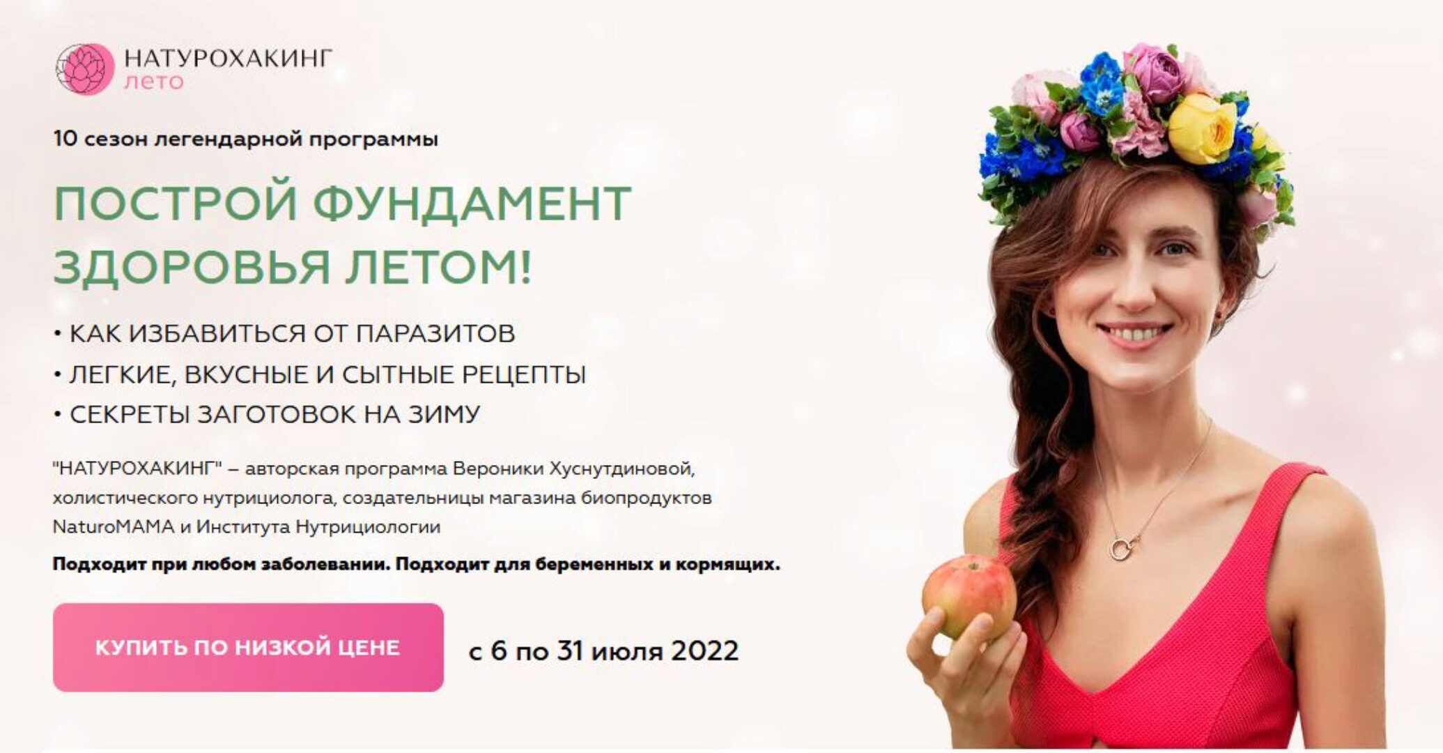 Натурохакинг.  Лето. Тариф Базовый (Вероника Хуснутдинова)