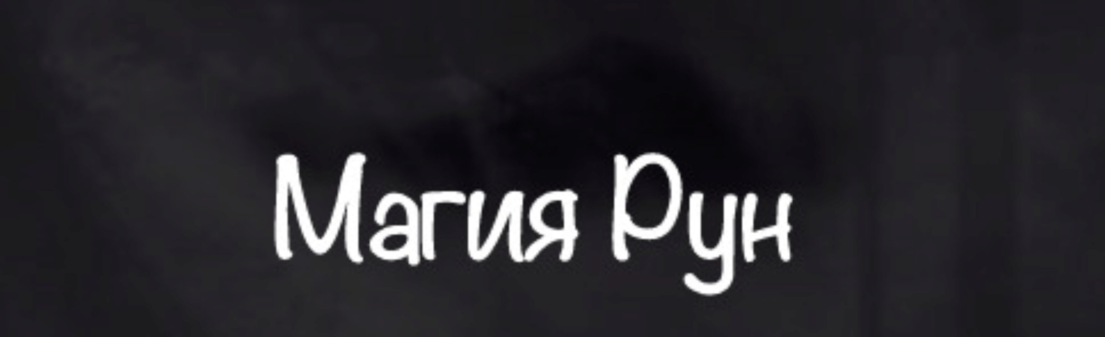 [belaya_vedma] Магия рун (Евгения Першина)