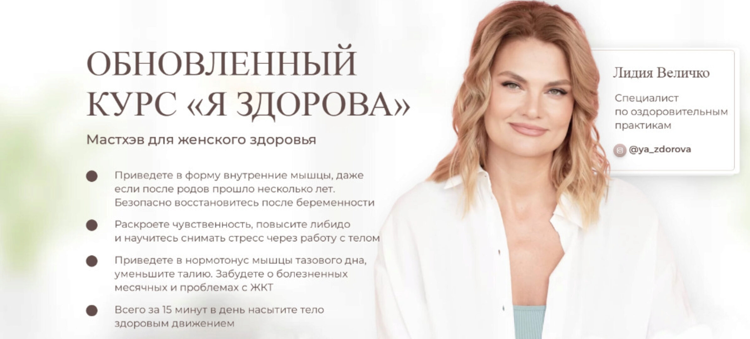 Обновлённый курс «Я здорова». Тариф с поддержкой кураторов (Лидия Величко)