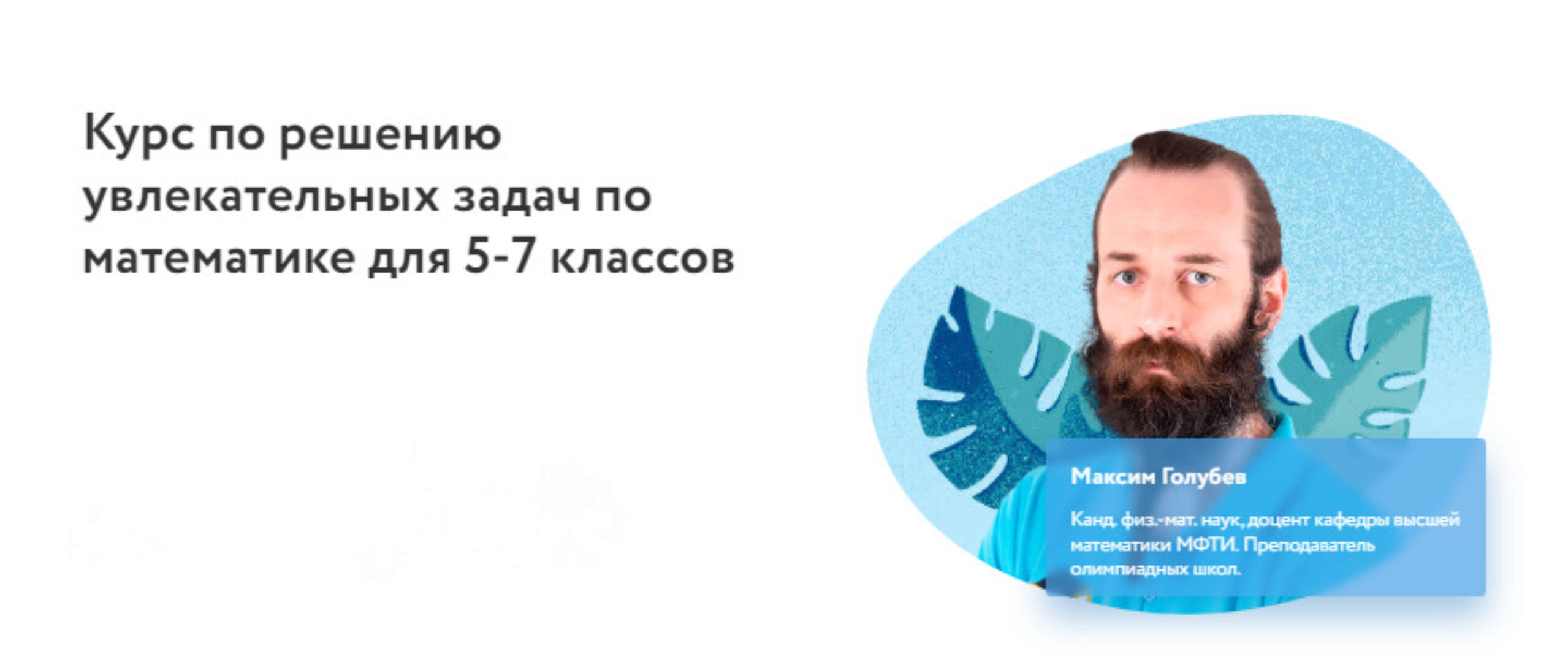 [Фоксфорд] Курс по решению увлекательных задач по математике для 5-7 классов (Максим Голубев)