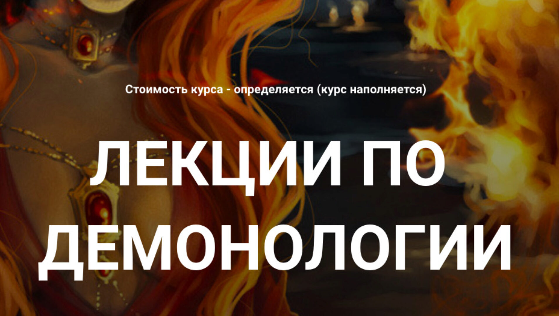 [Касталия] Демонология - вводные занятия  (Сергей Козуб)