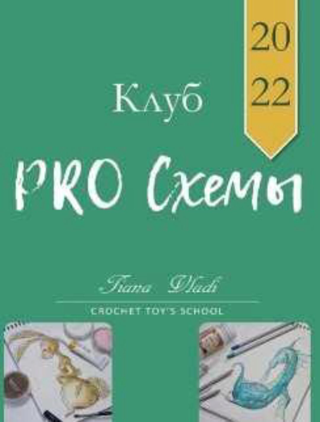 [Tiana Vladi] Клуб Pro Схемы 2022 (Татьяна Будаева)