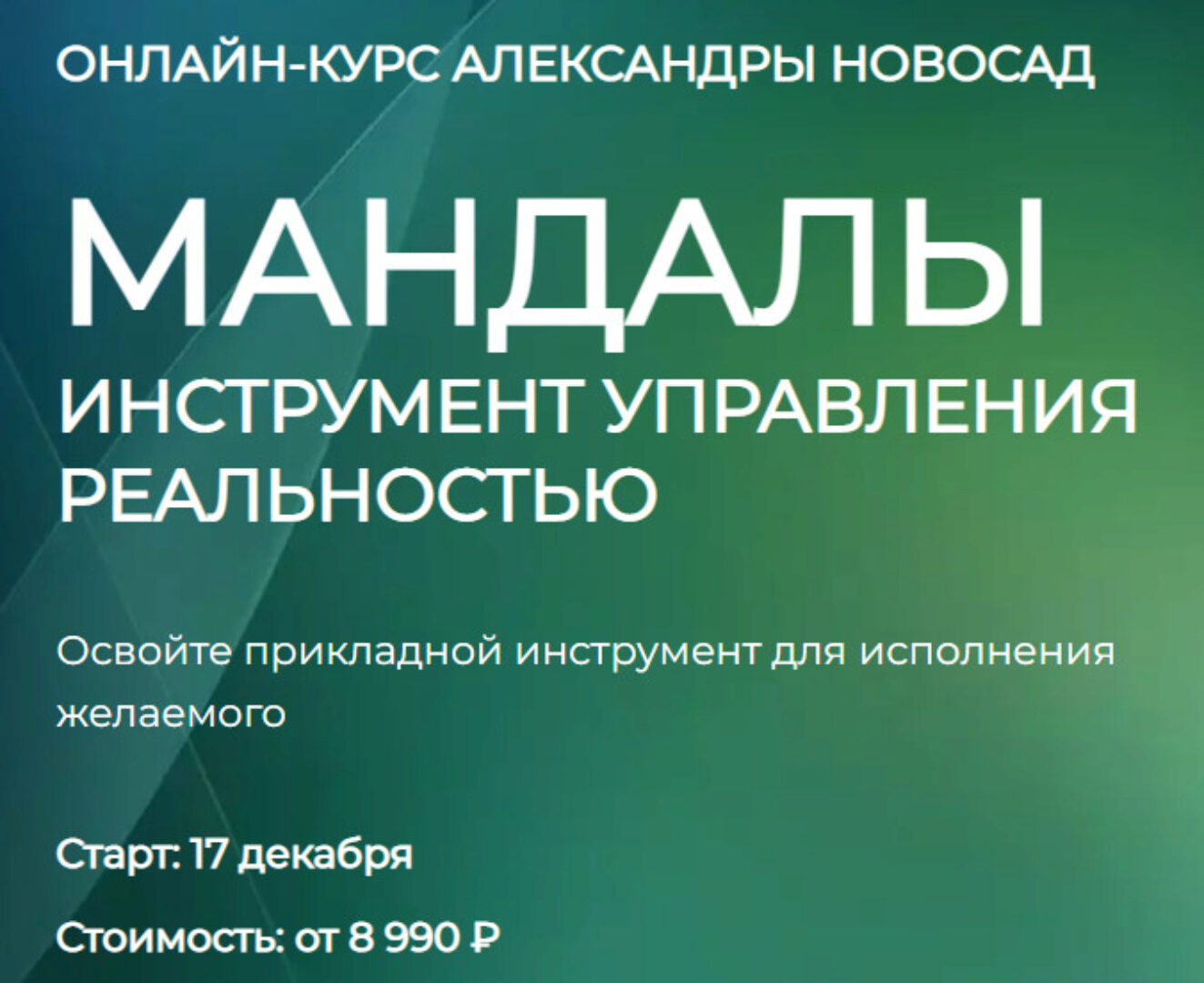 [Arcanum] Мандалы: инструмент управления реальностью. Декабрь 2022. Общая группа (Александра Новосад)
