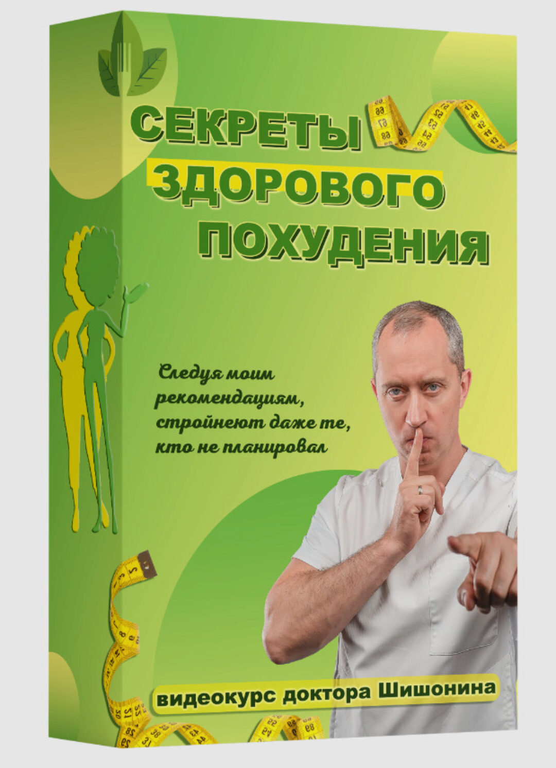 Секреты здорового похудения от Доктора Шишонина. Тариф Базовый (Александр Шишонин)