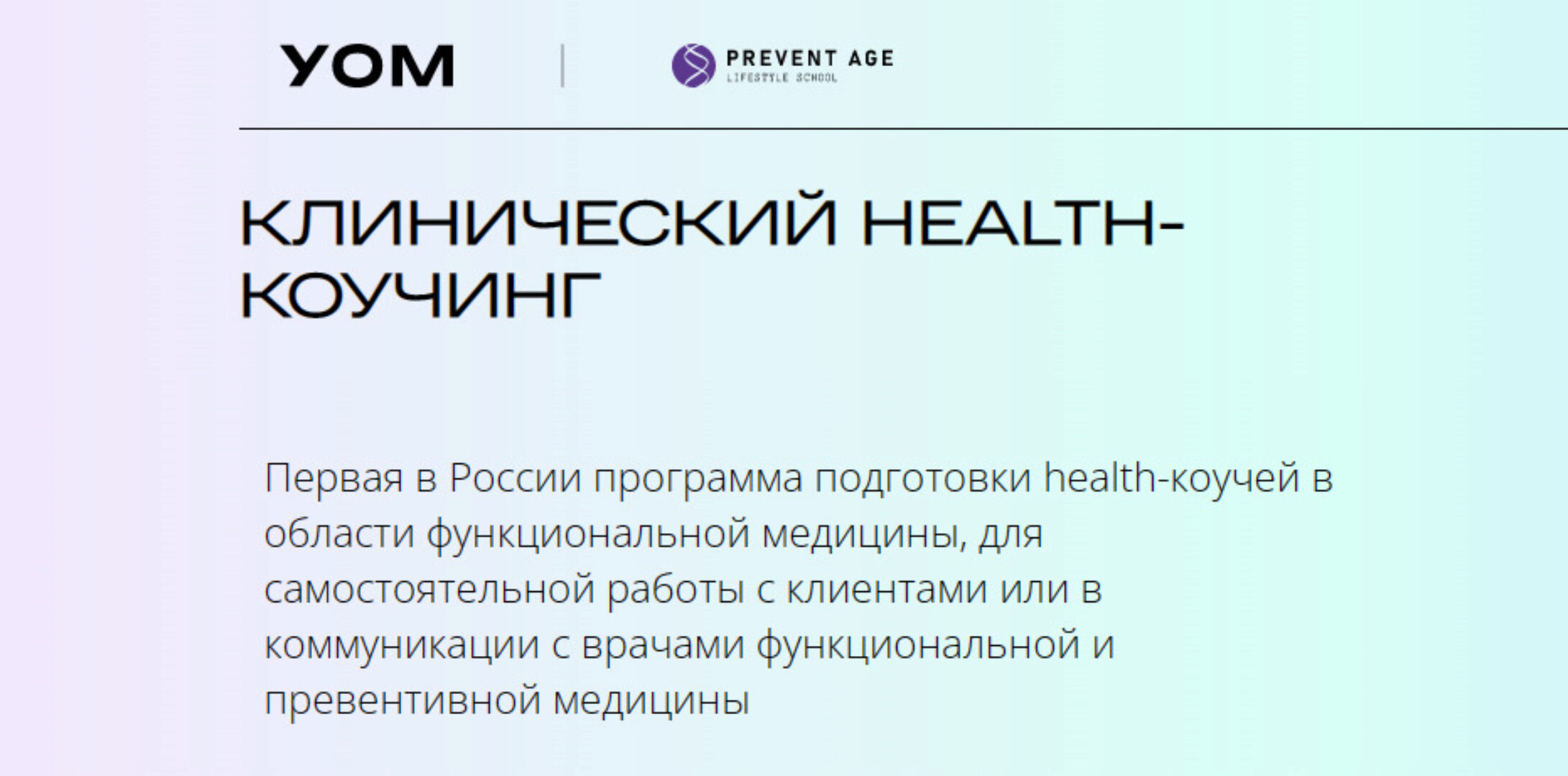 [УОМ] Клинический Health-коучинг. Модуль 1 (Ирина Мальцева, Людмила Селедцова)