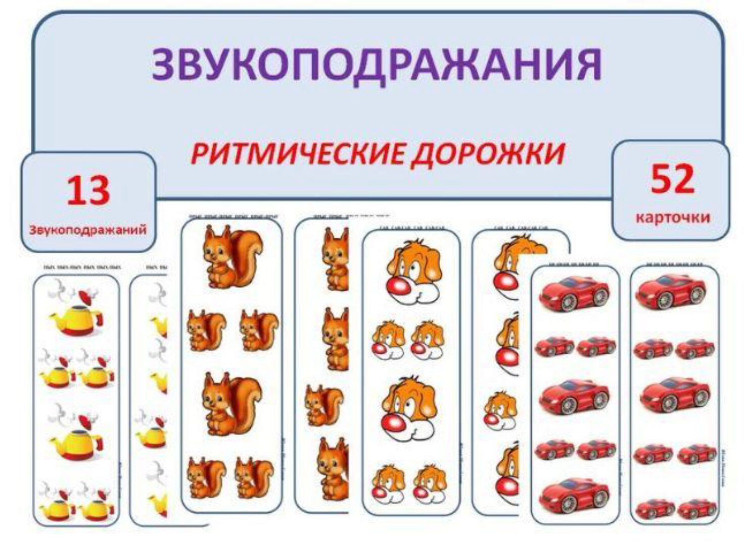 [Шкатулка логопеда] Карточки Звукоподражания. Ритмические дорожки (Юлия Новосёлова)