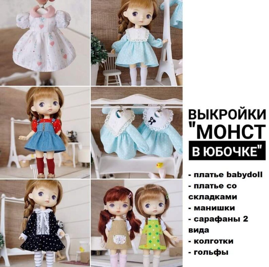 [Papinolya_dolls] Выкройки Монст в юбочке (Ольга Папина)