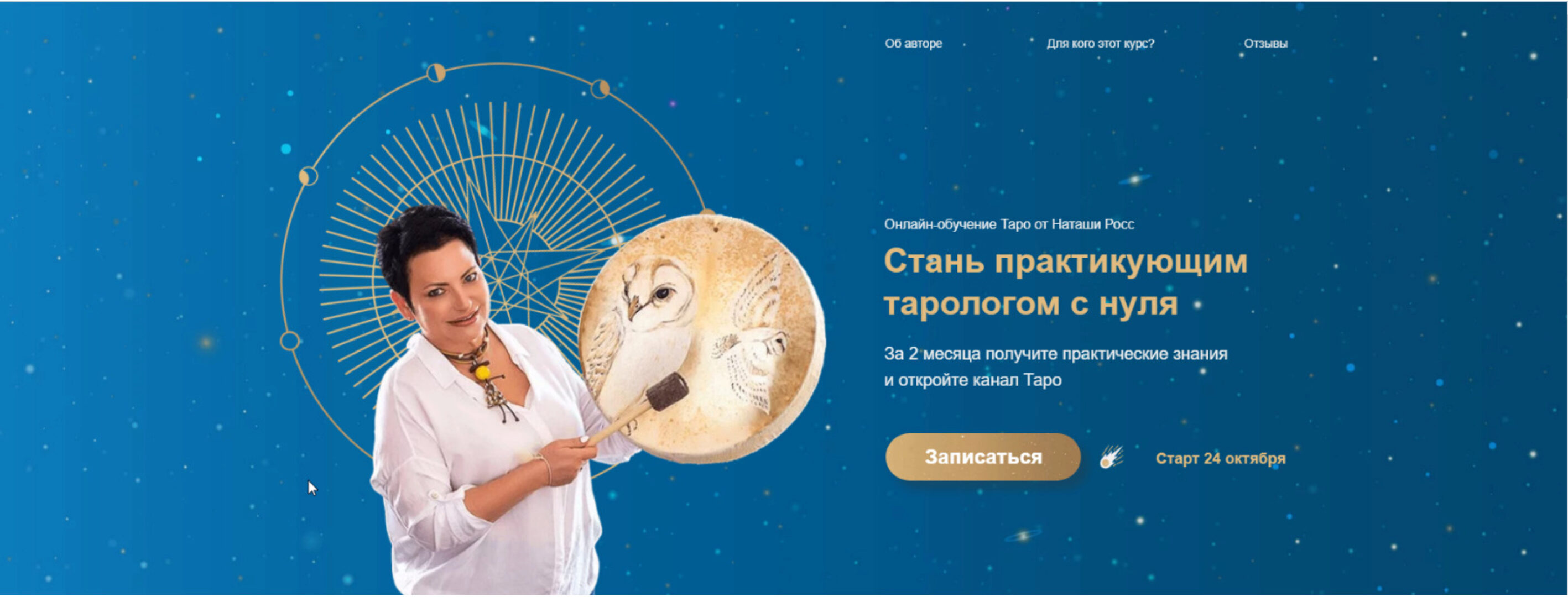 Стань практикующим тарологом с нуля. Тариф Эзотерик плюс (Наташа Росс)
