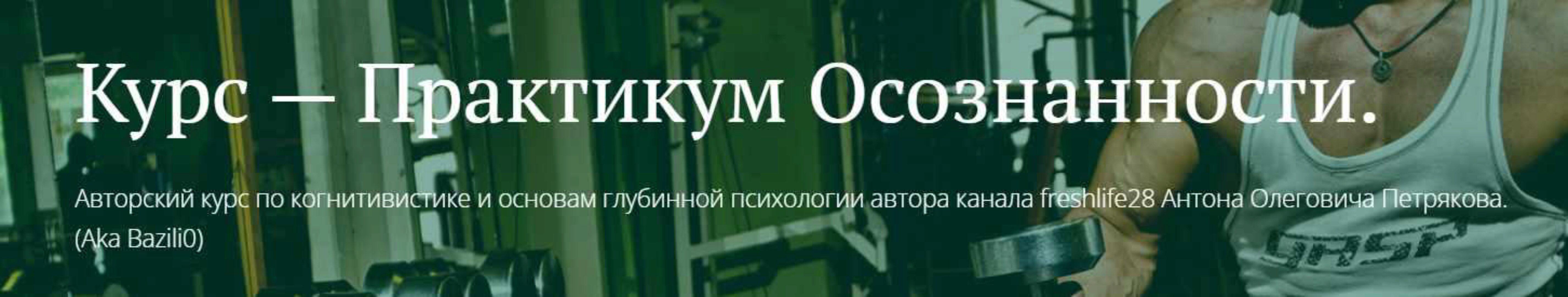 [FreshLife] Практикум Осознанности. Базовый блок (Антон Петряков)