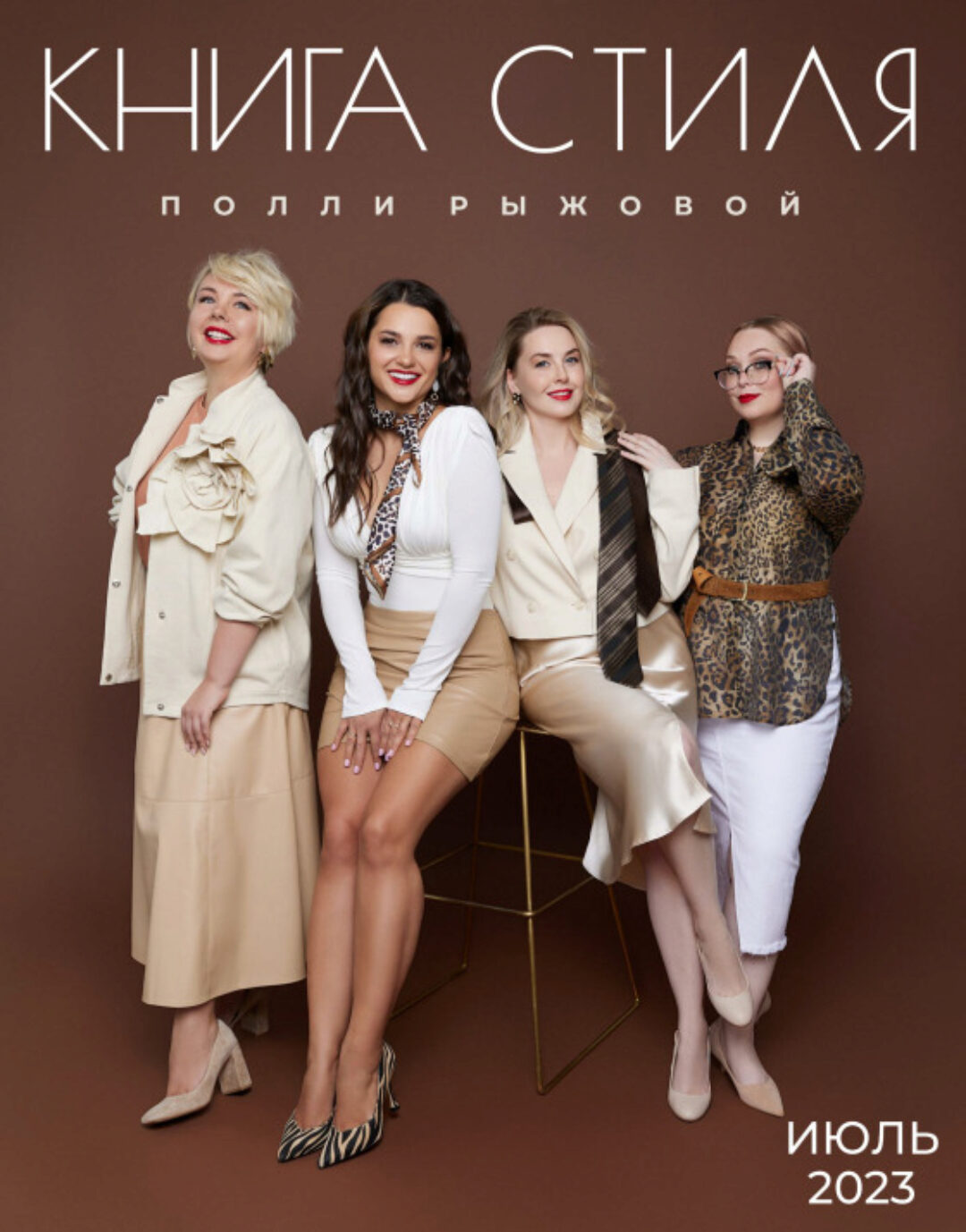 Книга стиля. Том 5. Летний Sale (Полли Рыжова)