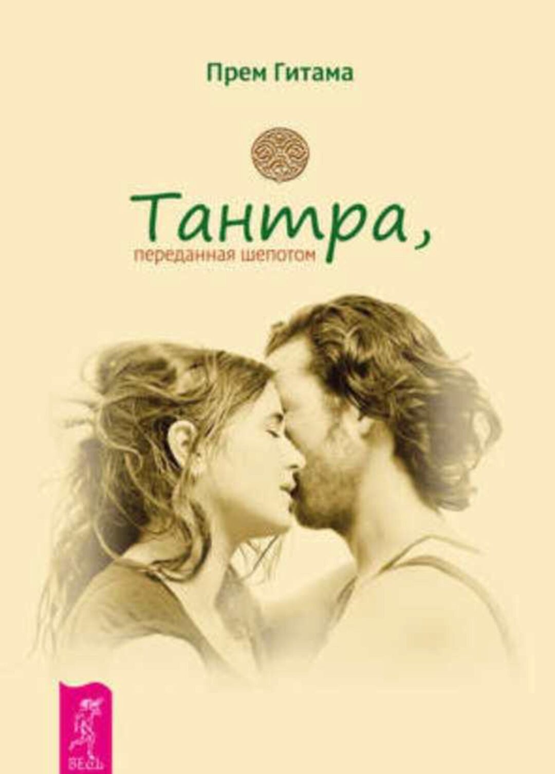 Тантра, переданная шепотом (Прем Гитама)
