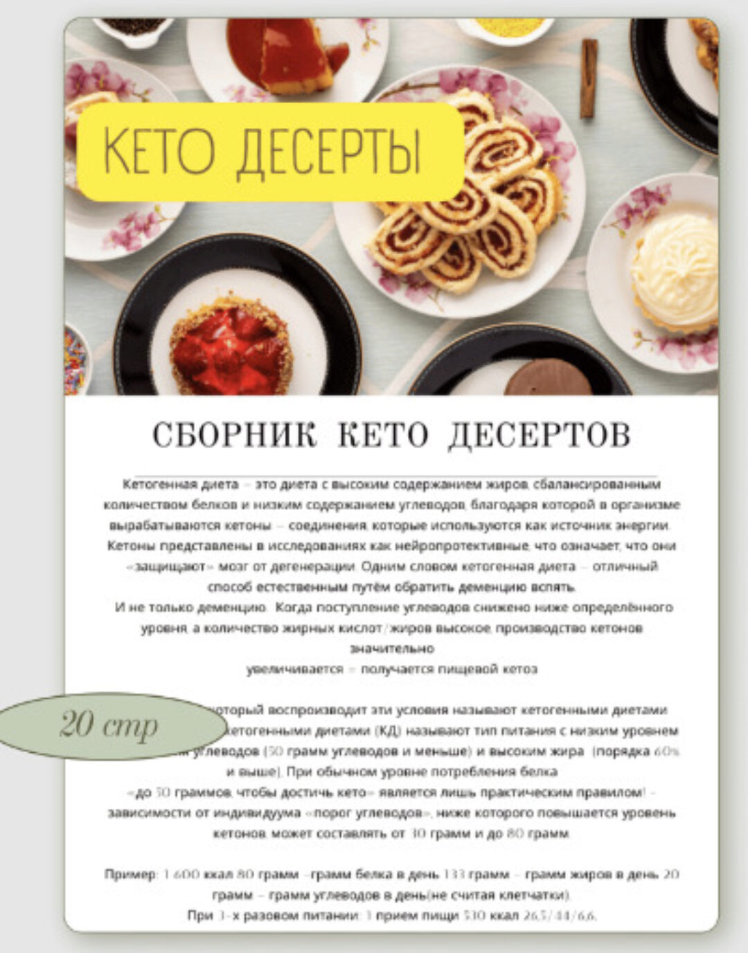 Сборник кето-десертов (Аалия Маджид)