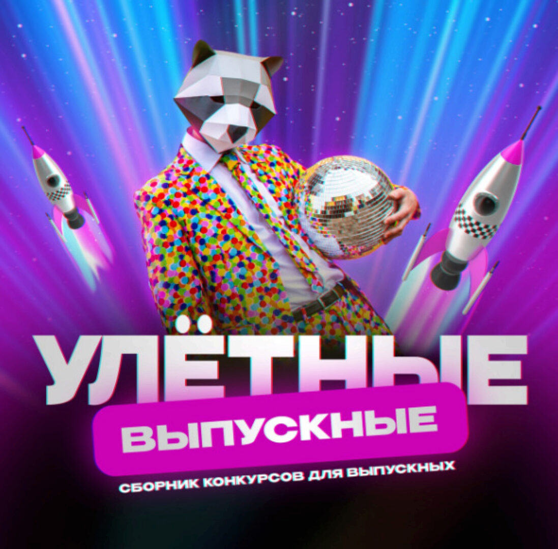 Мультимедийная программа для 4-11 классов. Улетные Выпускные (Михаил Горшенин)