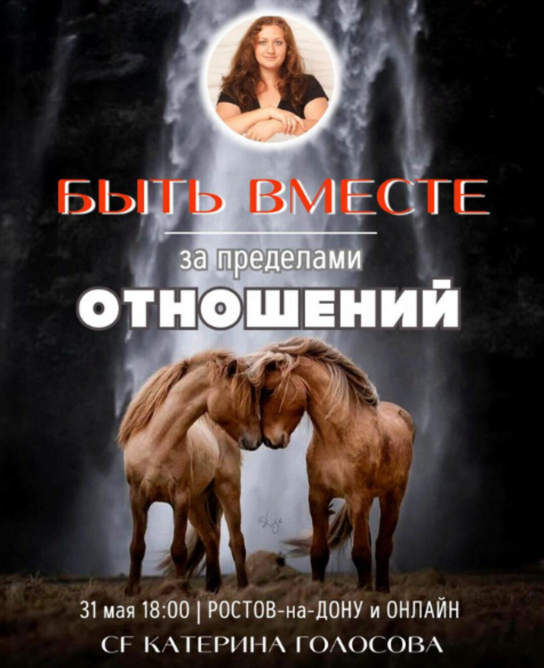 [Access Consciousness] Быть вместе за пределами отношений (Катерина Голосова)