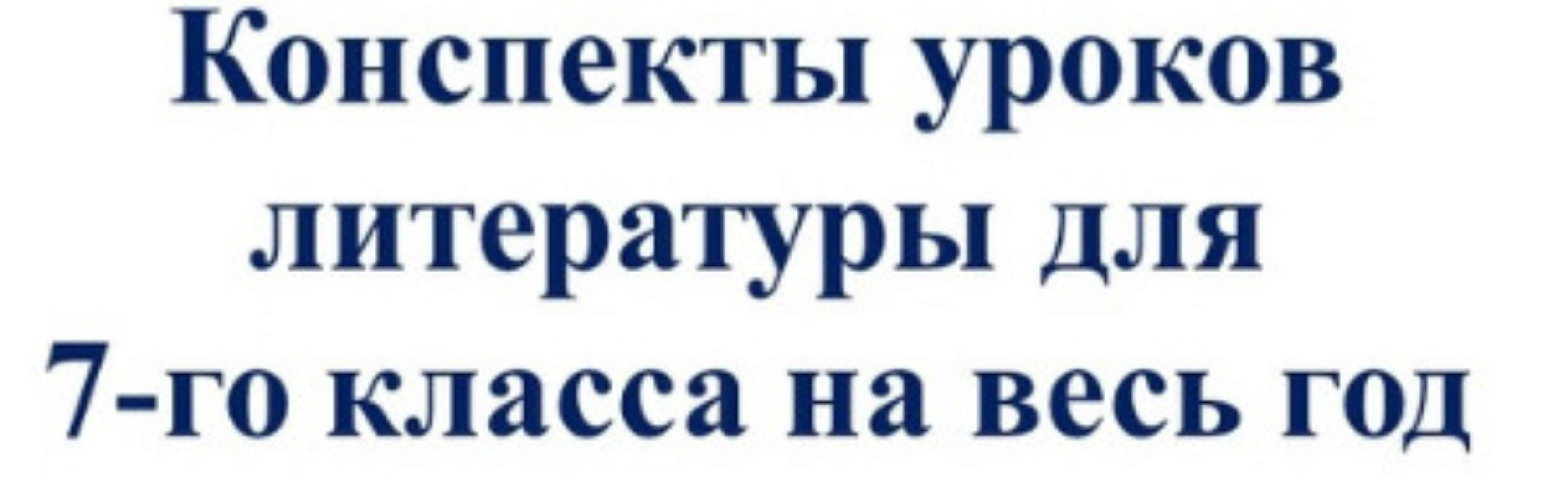 Уроки литературы для 7-го класса (Валерия Добронравова)