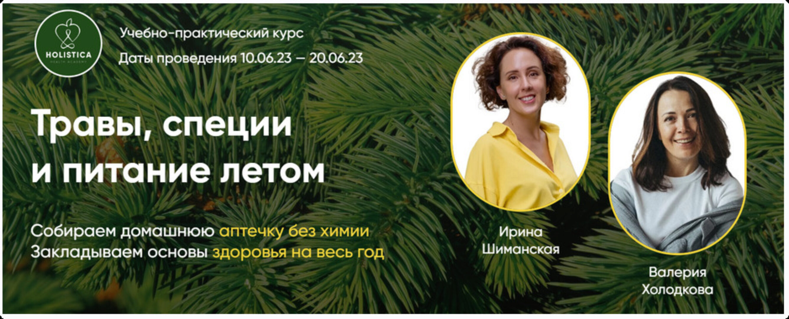 Травы, специи и питание летом (Ирина Шиманская, Валерия Холодкова)