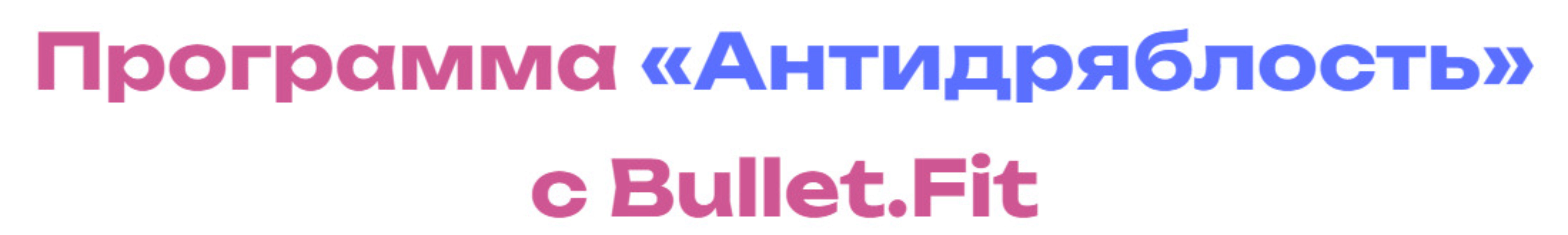 Антидряблость (Валентина Пуляхина)