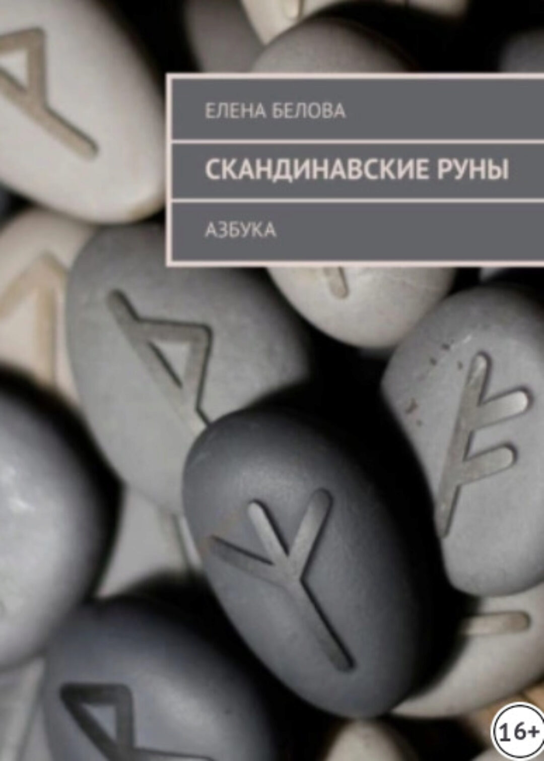 Скандинавские Руны. Азбука (Елена Белова)