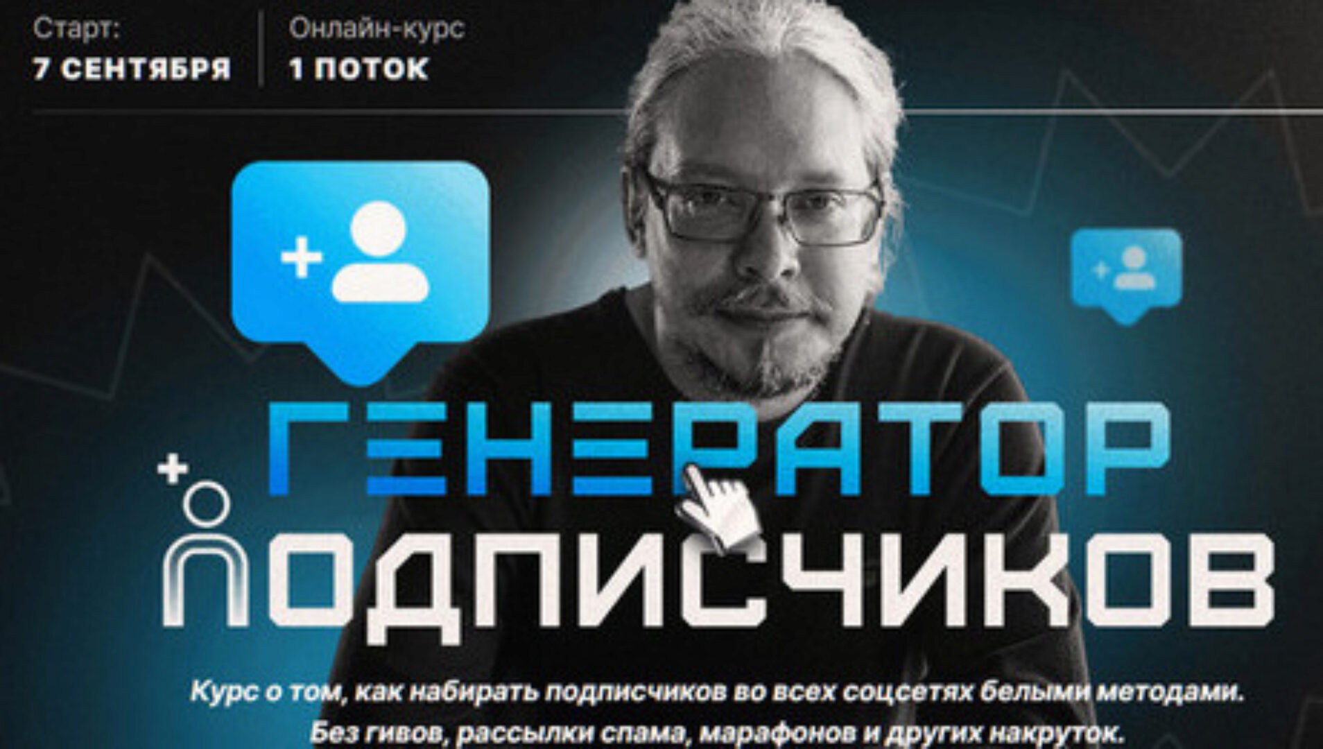 Генератор подписчиков (Дмитрий Румянцев)