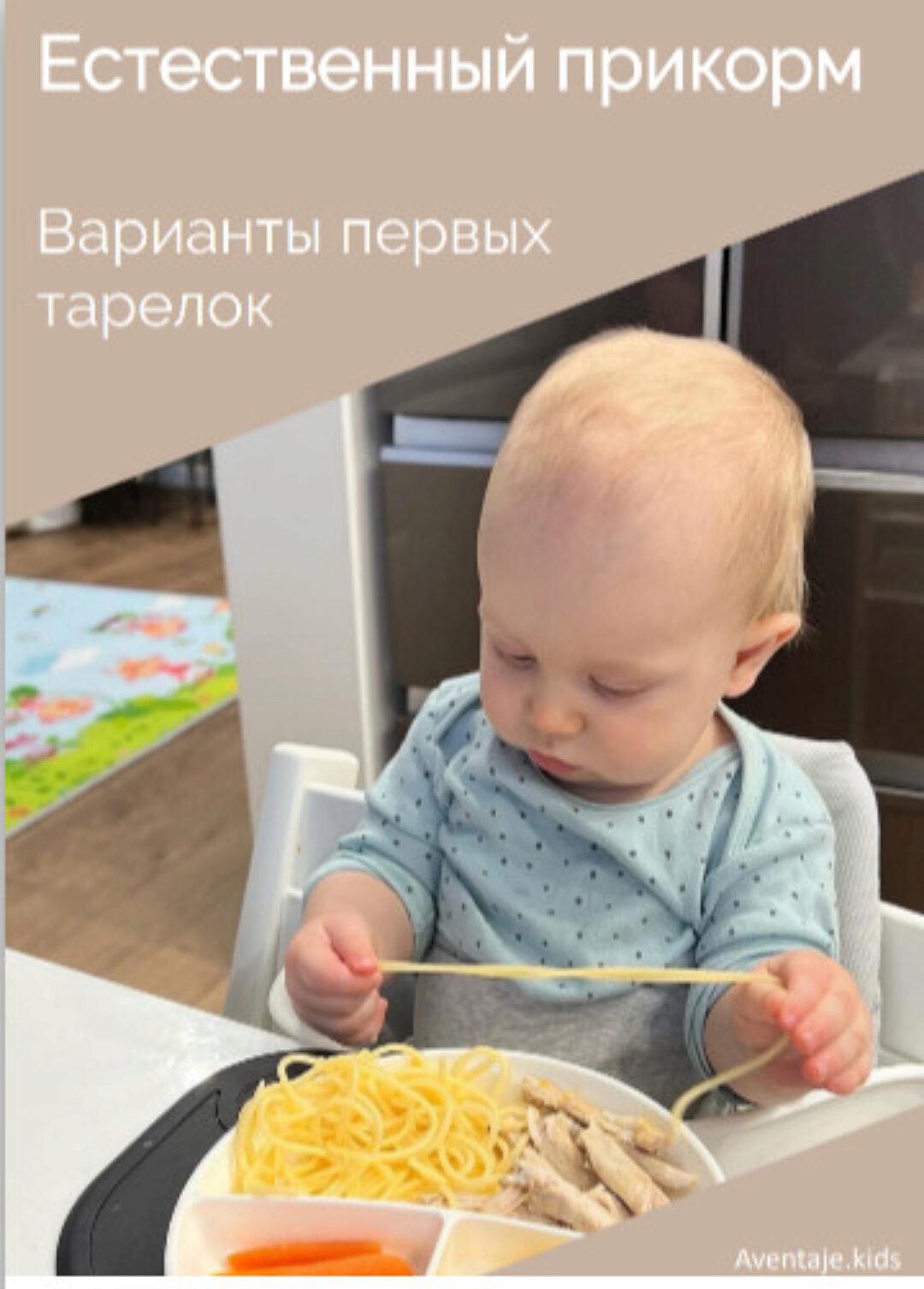 Естественный прикорм. Варианты первых тарелок малыша (Александра Миронова)