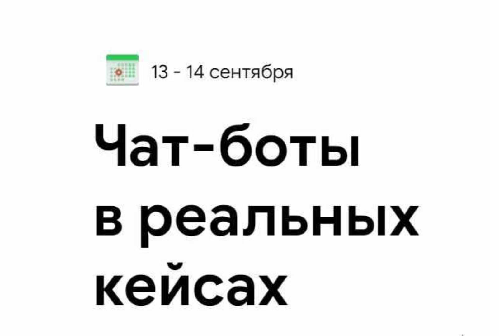 Чат-боты в реальных кейсах (Дмитрий Чистов, Наталья Броницкая)