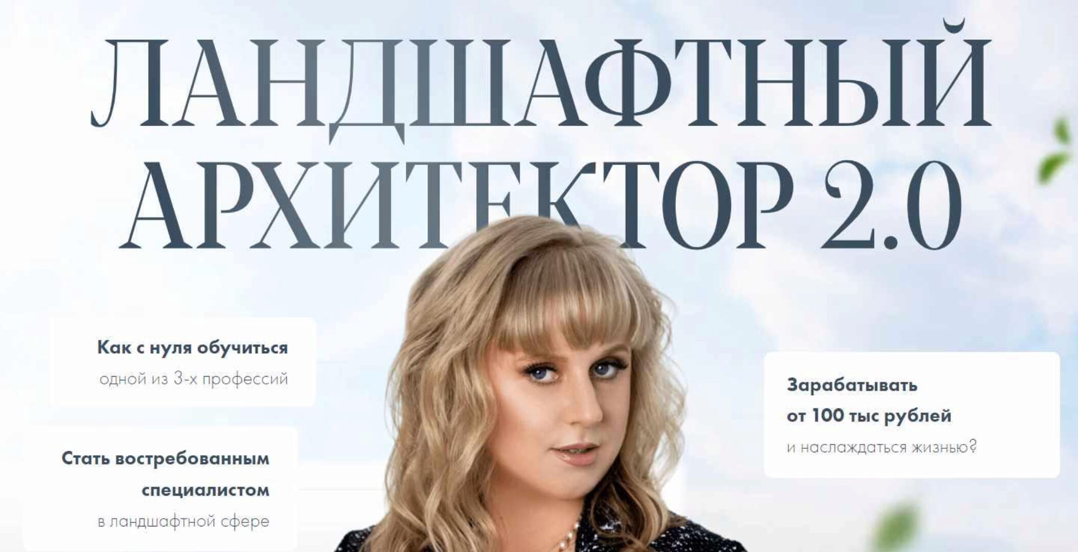 [Сосновка] Ландшафтный архитектор 2.0 (Наталья Павловская)