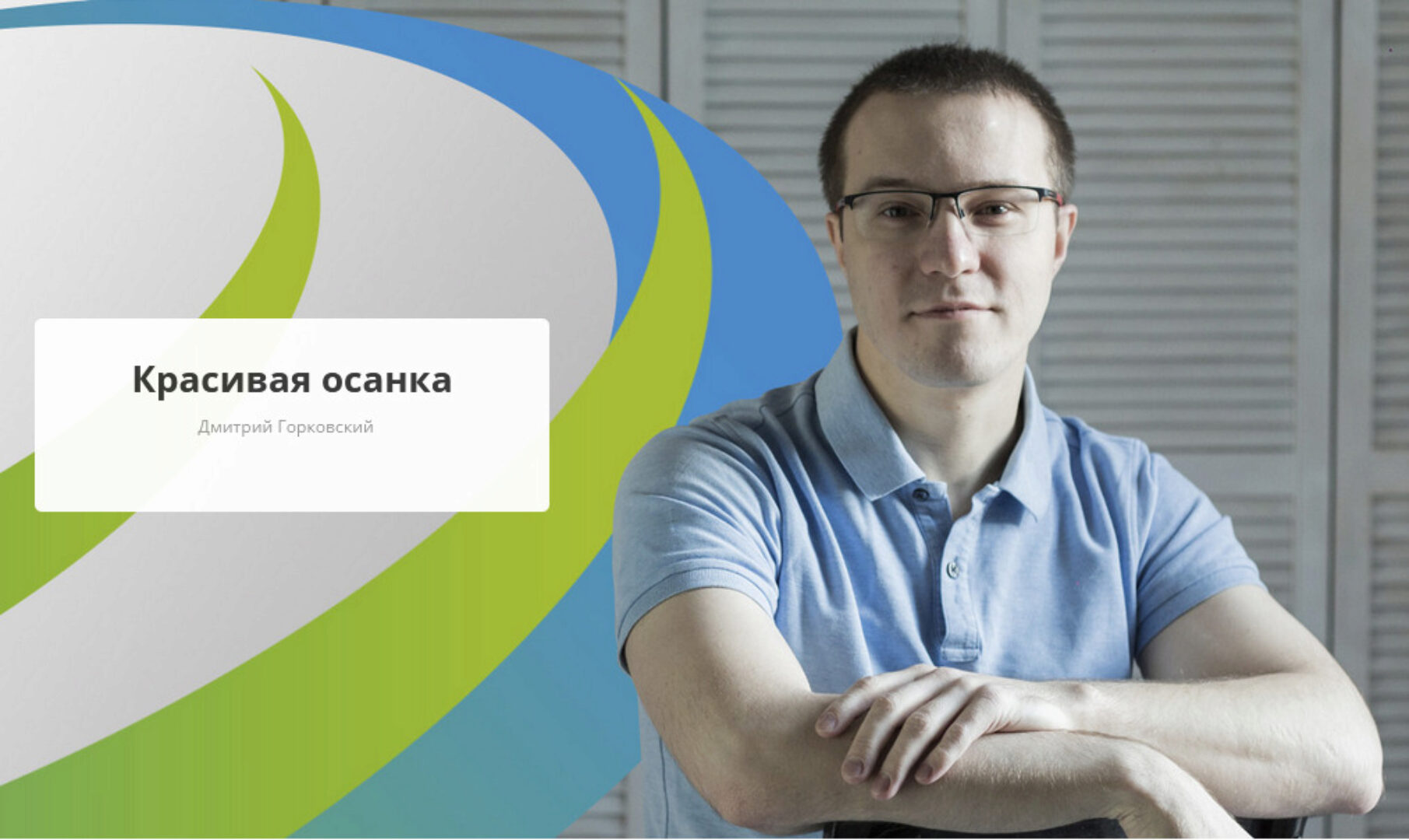 [Rehab.Yoga] Красивая осанка (Дмитрий Горковский)